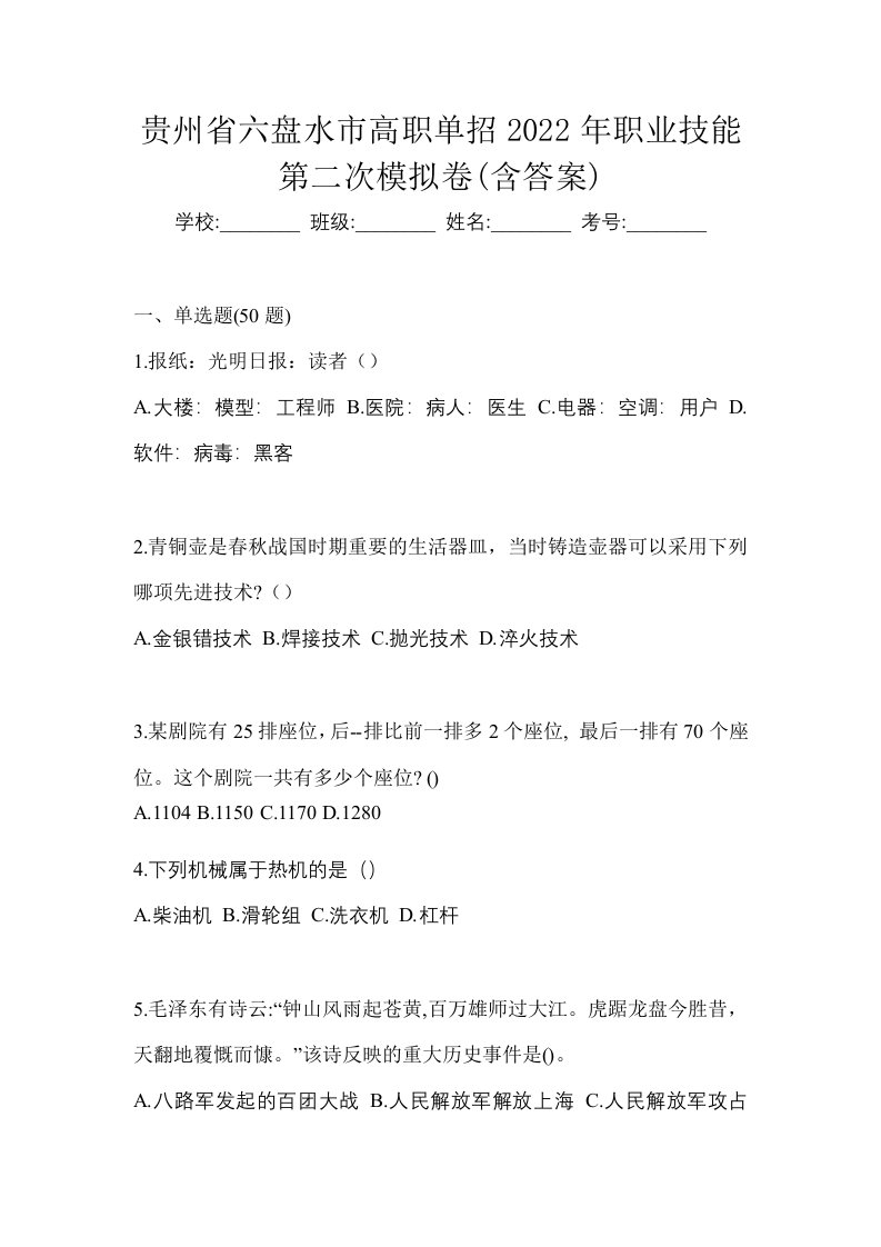 贵州省六盘水市高职单招2022年职业技能第二次模拟卷含答案