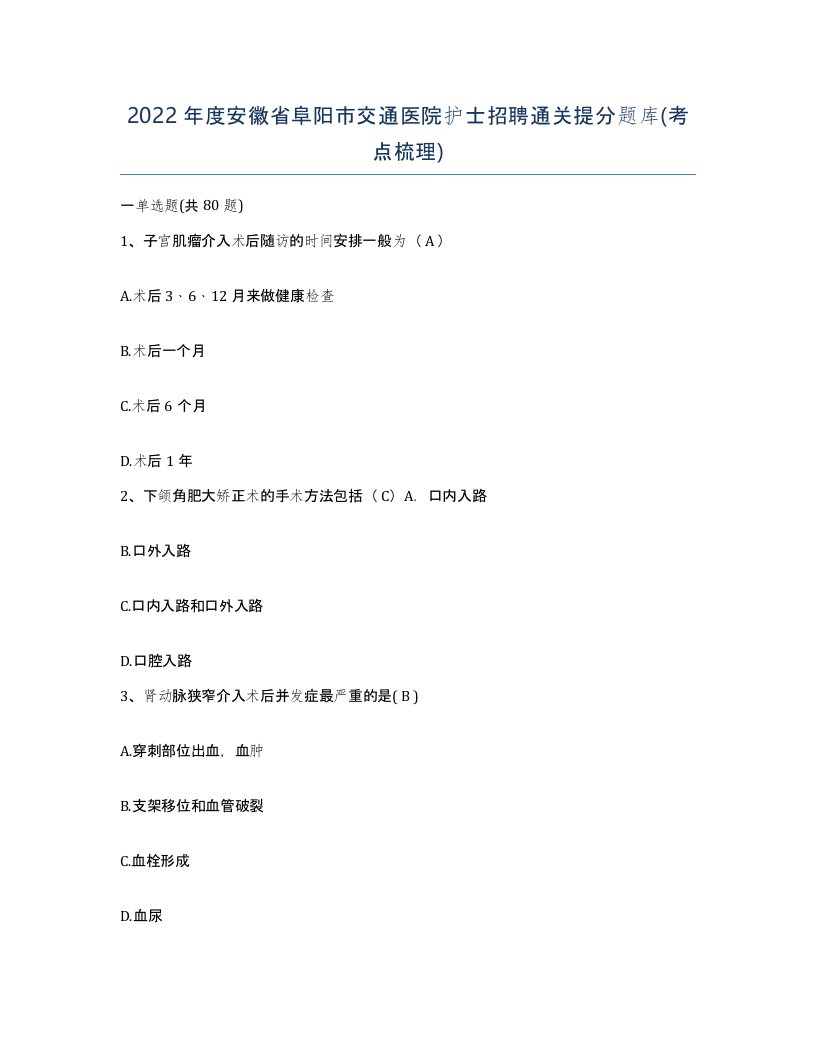 2022年度安徽省阜阳市交通医院护士招聘通关提分题库考点梳理