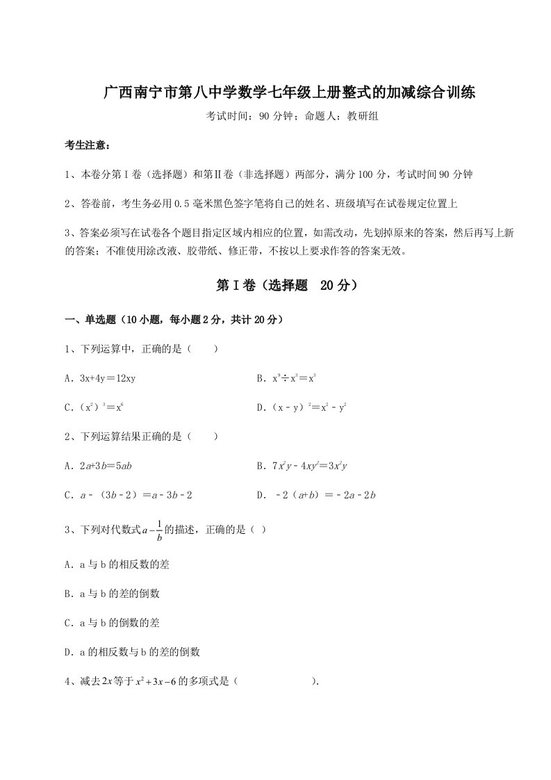 第二次月考滚动检测卷-广西南宁市第八中学数学七年级上册整式的加减综合训练试卷（解析版）