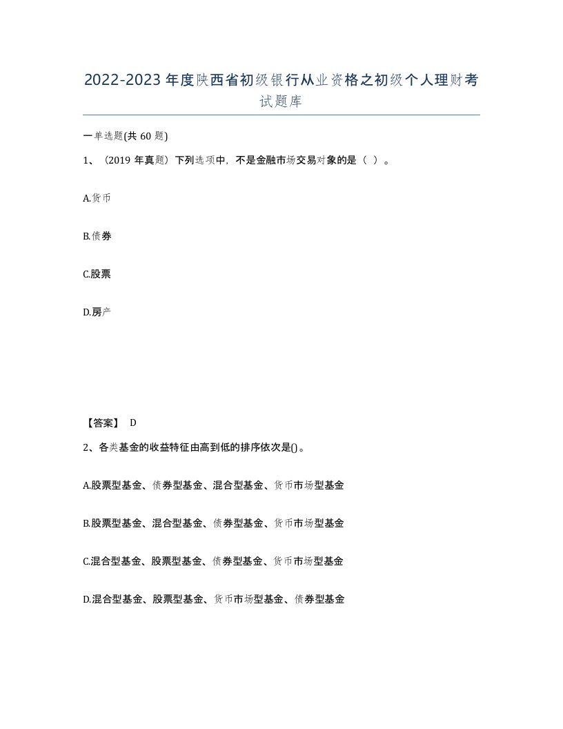 2022-2023年度陕西省初级银行从业资格之初级个人理财考试题库