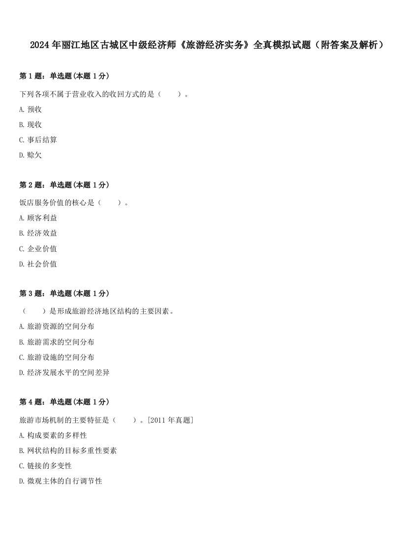 2024年丽江地区古城区中级经济师《旅游经济实务》全真模拟试题（附答案及解析）