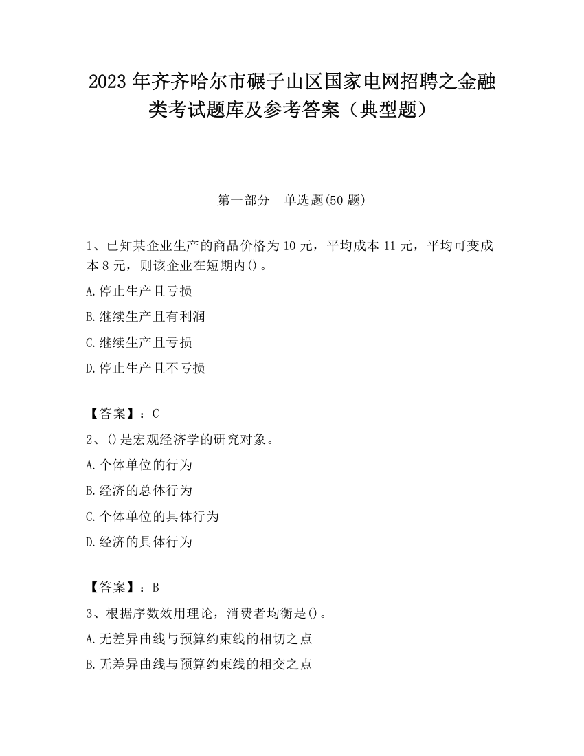 2023年齐齐哈尔市碾子山区国家电网招聘之金融类考试题库及参考答案（典型题）