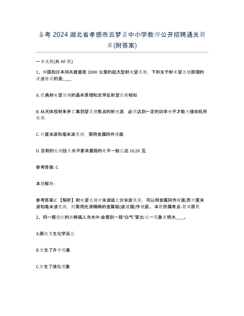 备考2024湖北省孝感市云梦县中小学教师公开招聘通关题库附答案