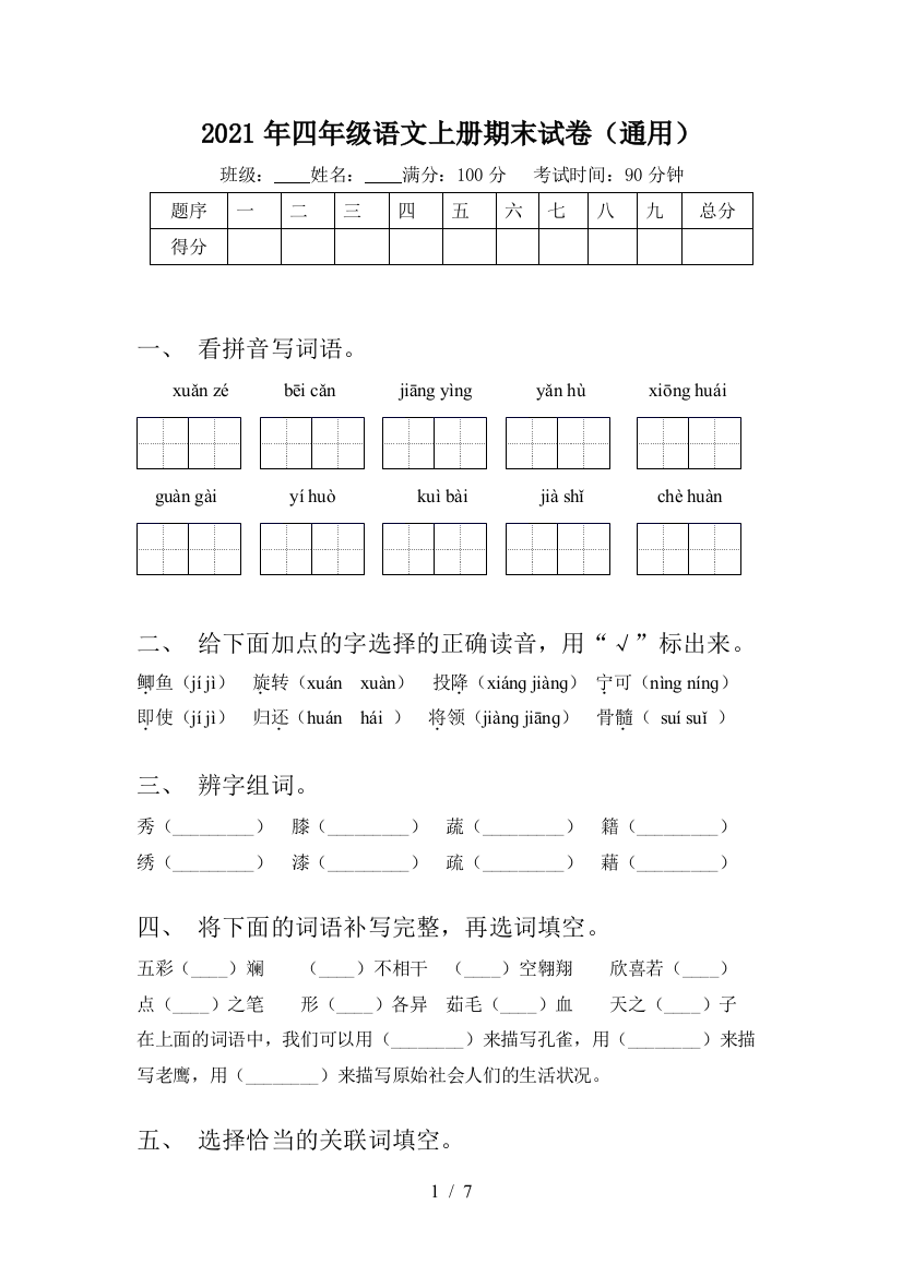 2021年四年级语文上册期末试卷(通用)