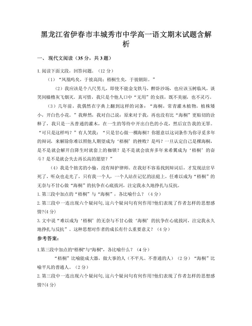 黑龙江省伊春市丰城秀市中学高一语文期末试题含解析