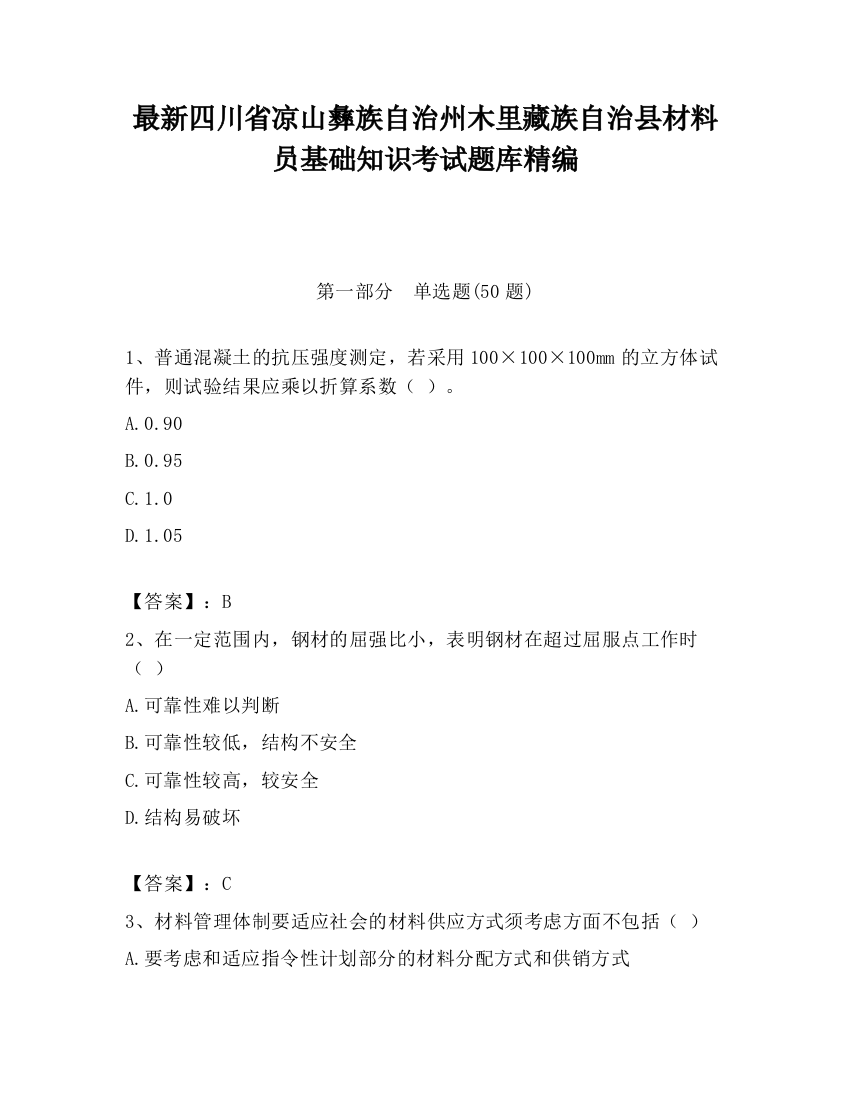 最新四川省凉山彝族自治州木里藏族自治县材料员基础知识考试题库精编