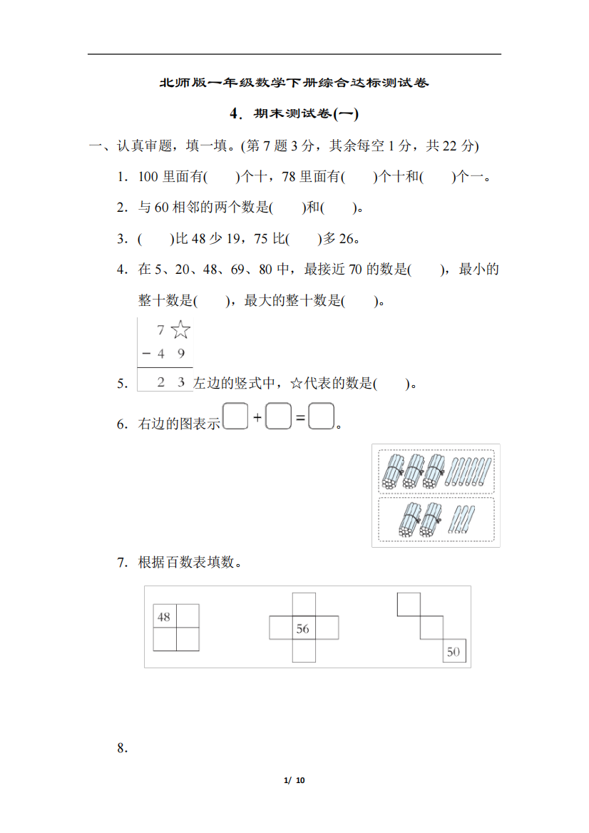 北师版一年级数学下册综合达标测试卷4.期末测试卷(一)含答案