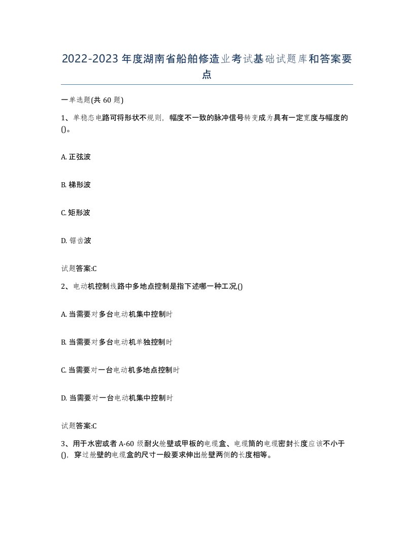 2022-2023年度湖南省船舶修造业考试基础试题库和答案要点