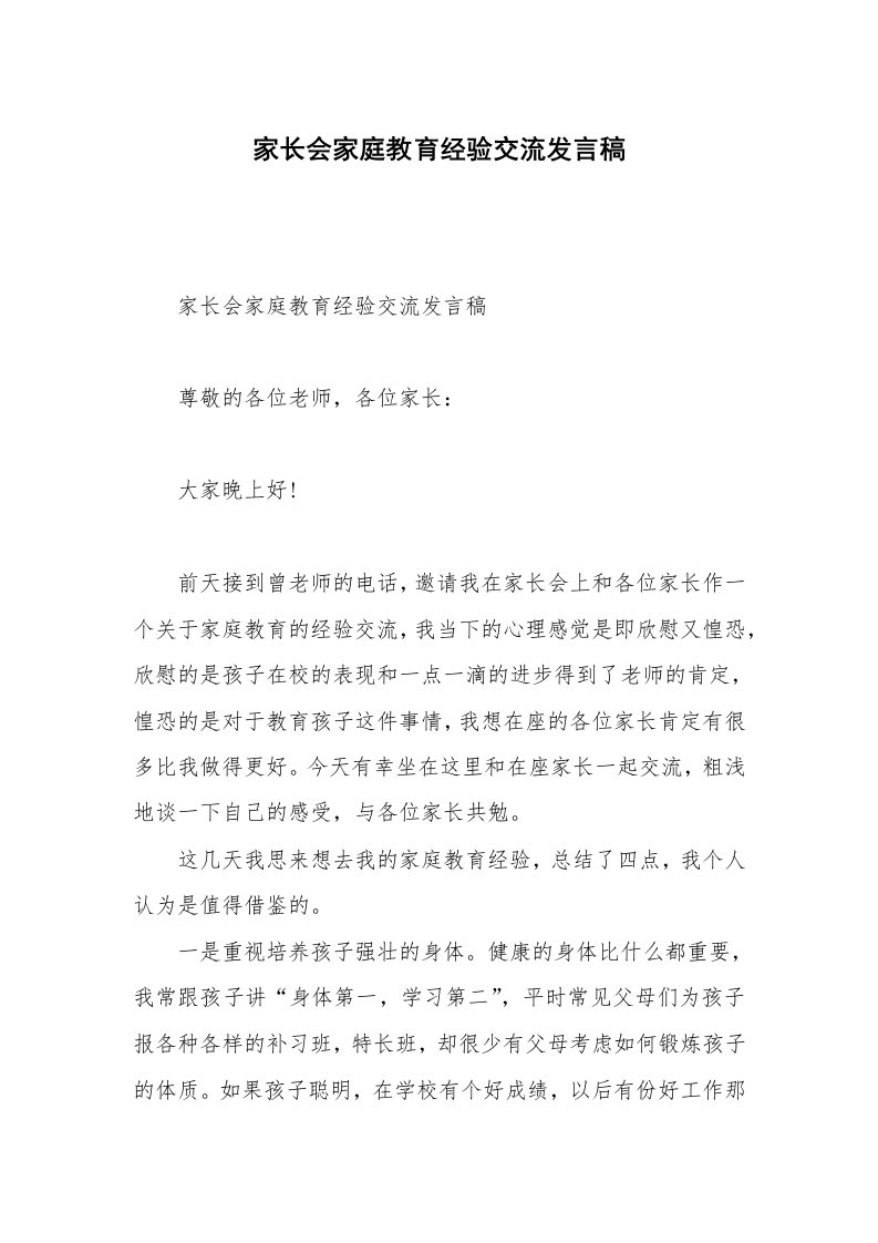 家长会家庭教育经验交流发言稿