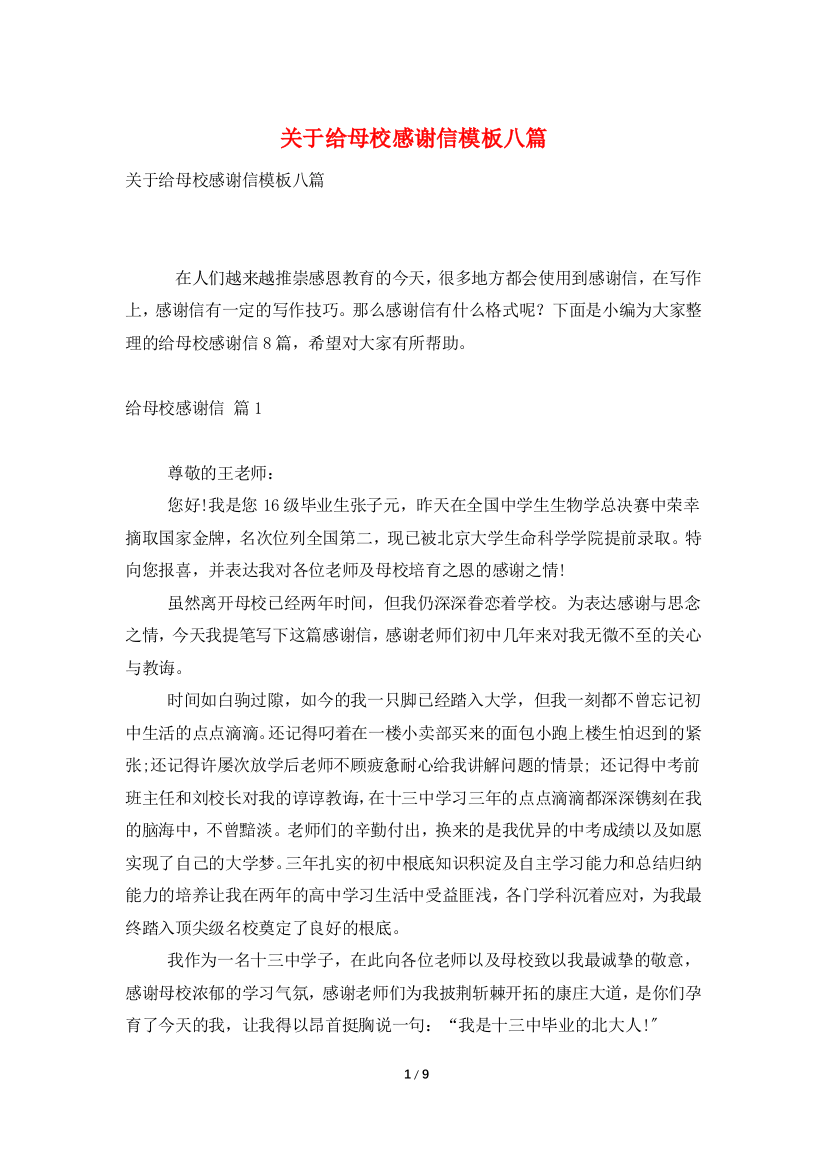 关于给母校感谢信模板八篇