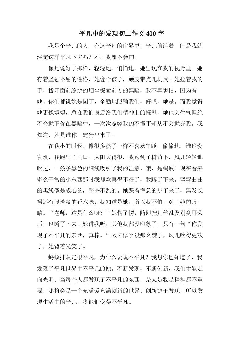 平凡中的发现初二作文400字