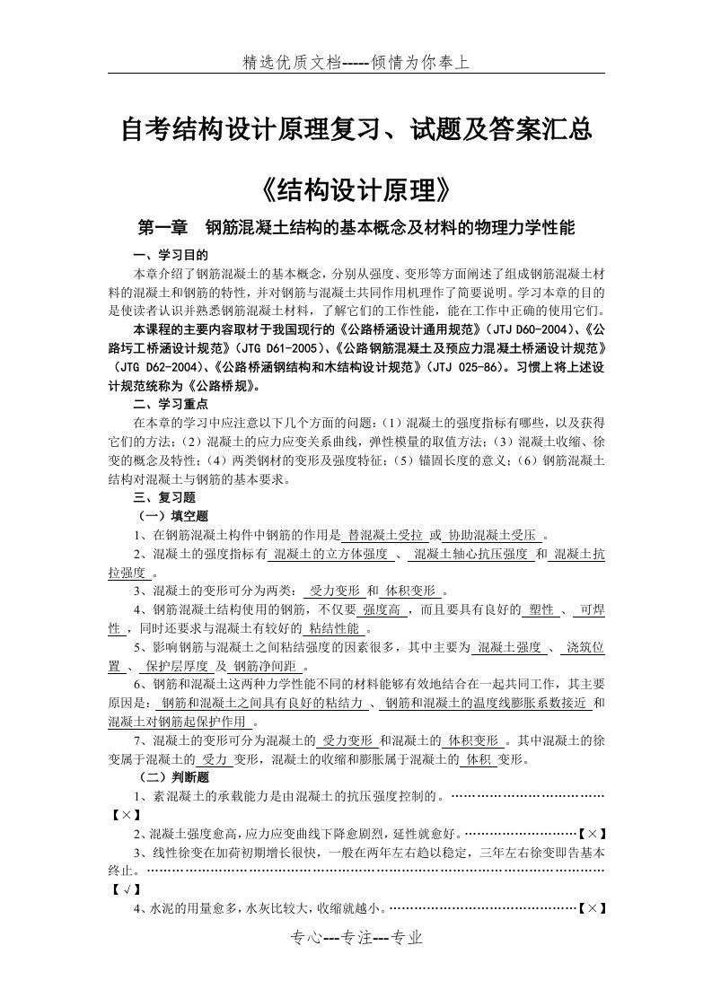 自考结构设计原理复习、试题及答案汇总(共59页)