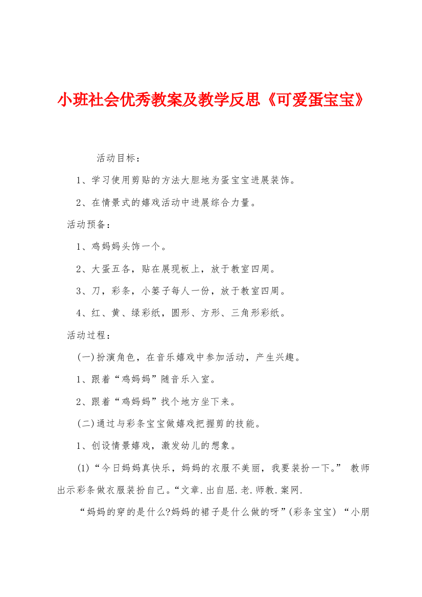 小班社会优秀教案及教学反思可爱蛋宝宝