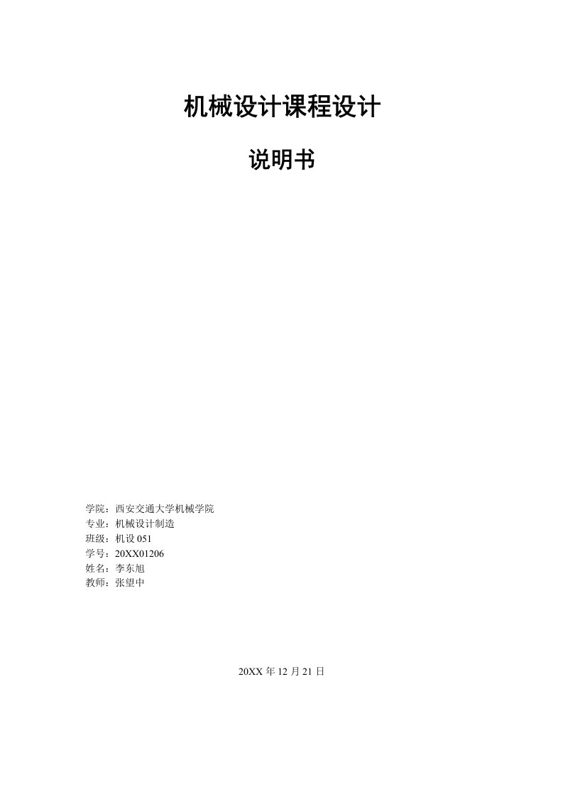 机械行业-机械设计课程设计作品——展开式二级斜齿轮减速器设计说明书