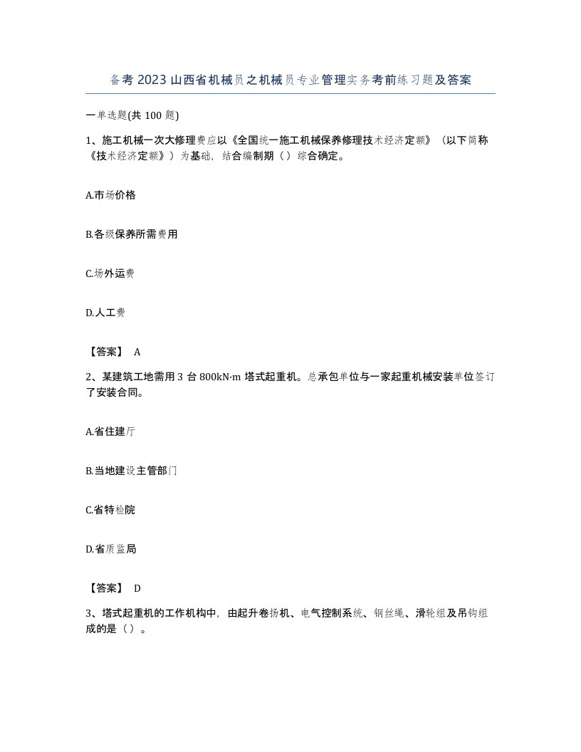 备考2023山西省机械员之机械员专业管理实务考前练习题及答案