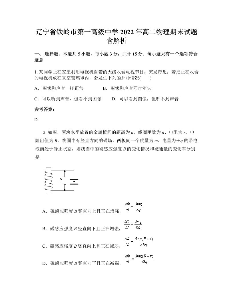 辽宁省铁岭市第一高级中学2022年高二物理期末试题含解析