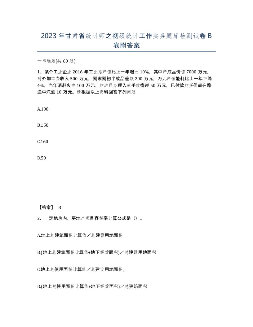 2023年甘肃省统计师之初级统计工作实务题库检测试卷B卷附答案