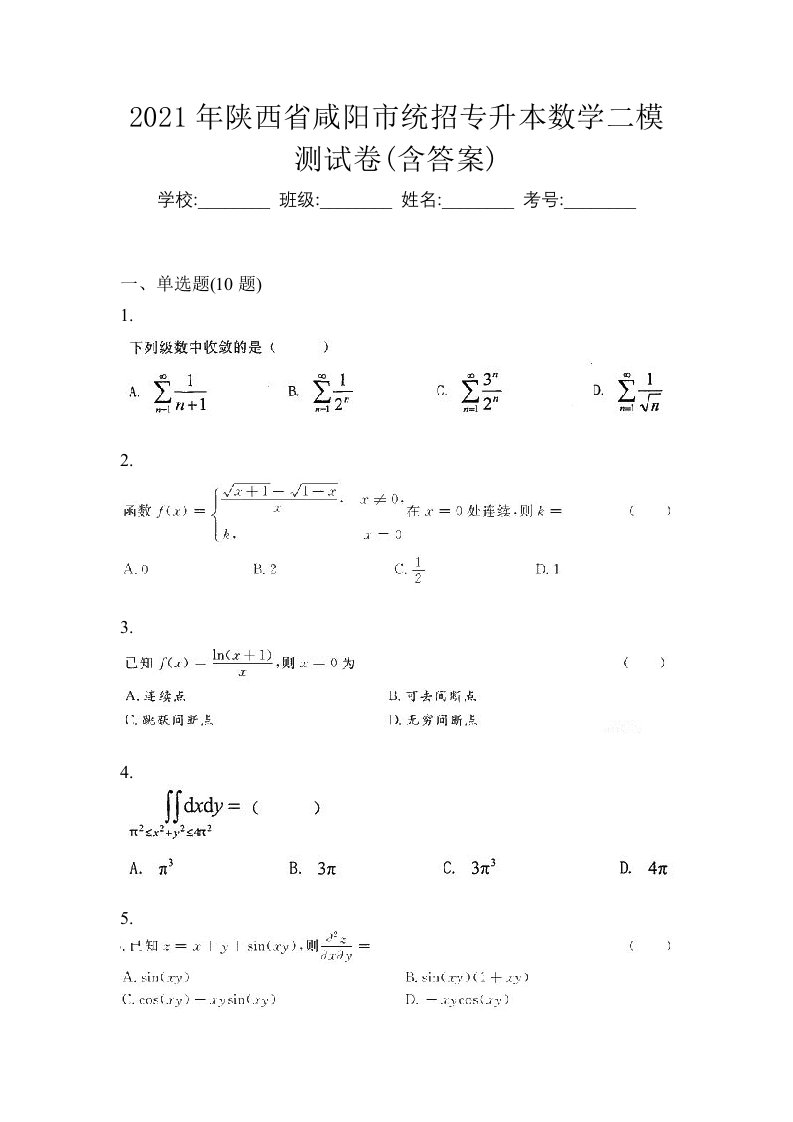 2021年陕西省咸阳市统招专升本数学二模测试卷含答案