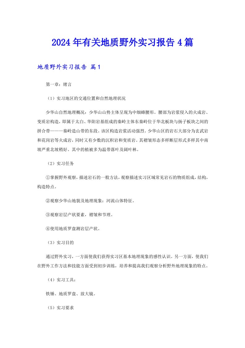 （整合汇编）2024年有关地质野外实习报告4篇