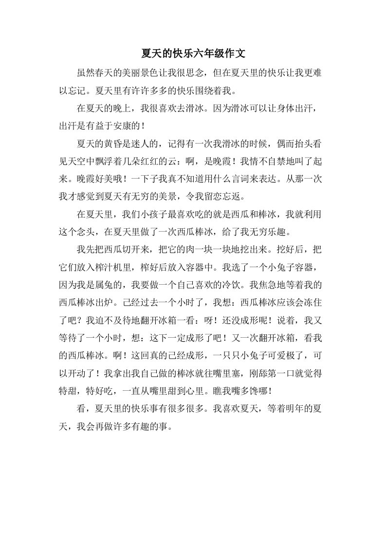 夏天的快乐六年级作文