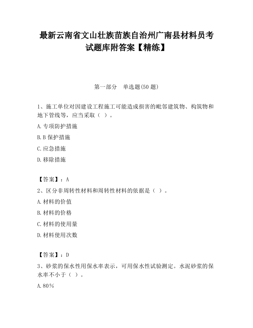 最新云南省文山壮族苗族自治州广南县材料员考试题库附答案【精练】