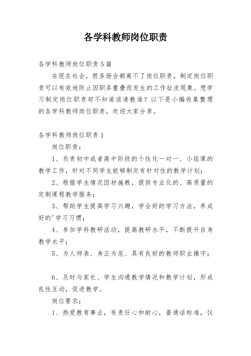 各学科教师岗位职责