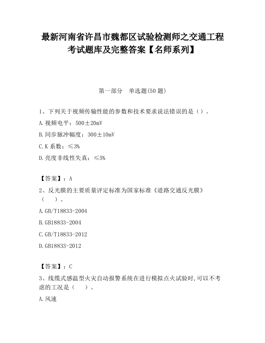 最新河南省许昌市魏都区试验检测师之交通工程考试题库及完整答案【名师系列】