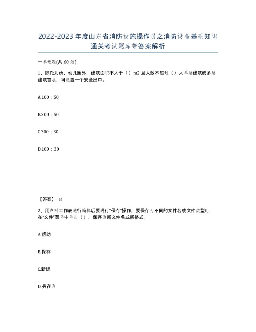 2022-2023年度山东省消防设施操作员之消防设备基础知识通关考试题库带答案解析