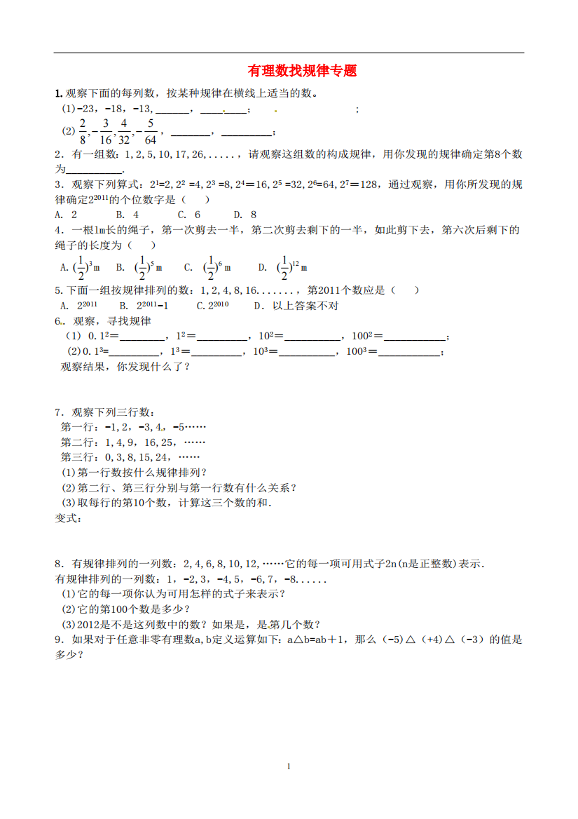 有理数找规律专题练习题最新编写