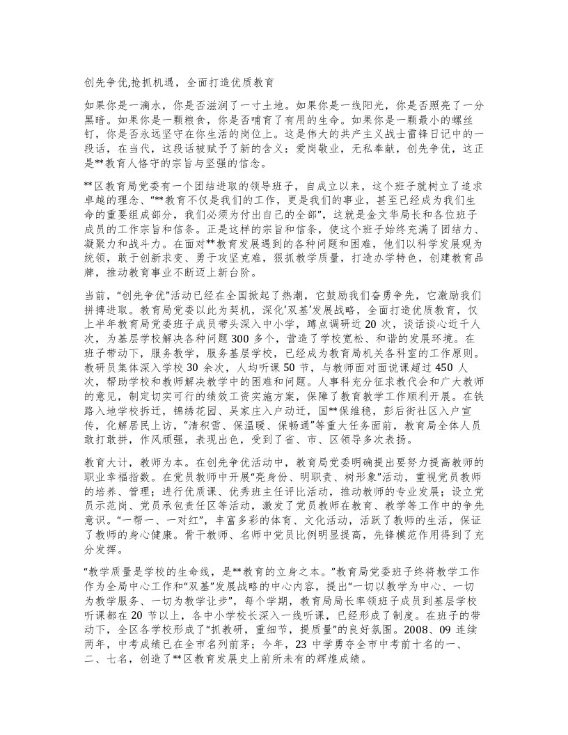 创先争优,抢抓机遇，全面打造教育