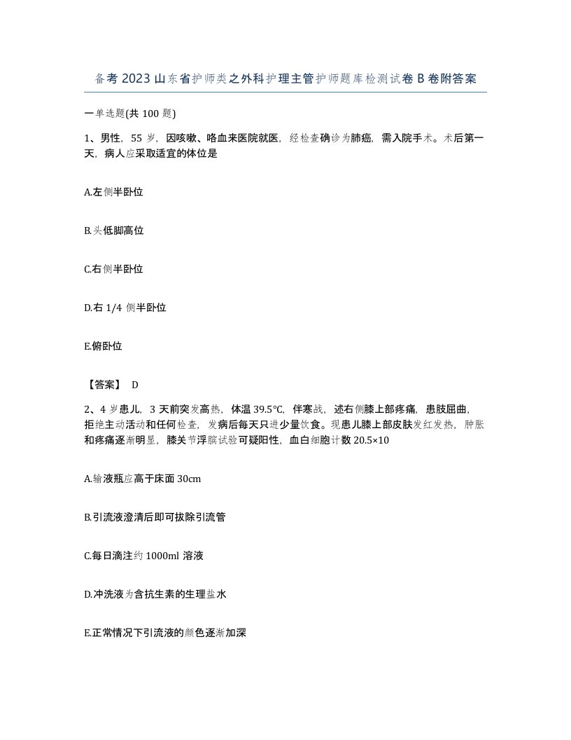 备考2023山东省护师类之外科护理主管护师题库检测试卷B卷附答案