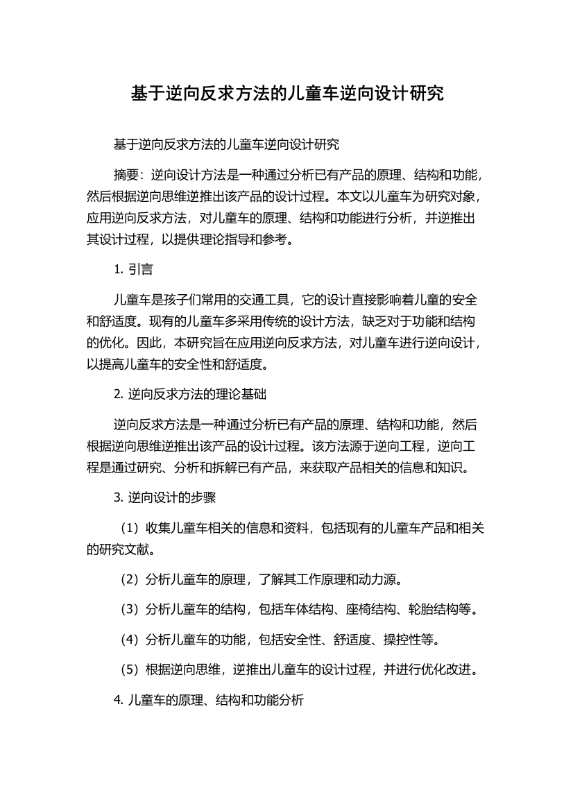 基于逆向反求方法的儿童车逆向设计研究