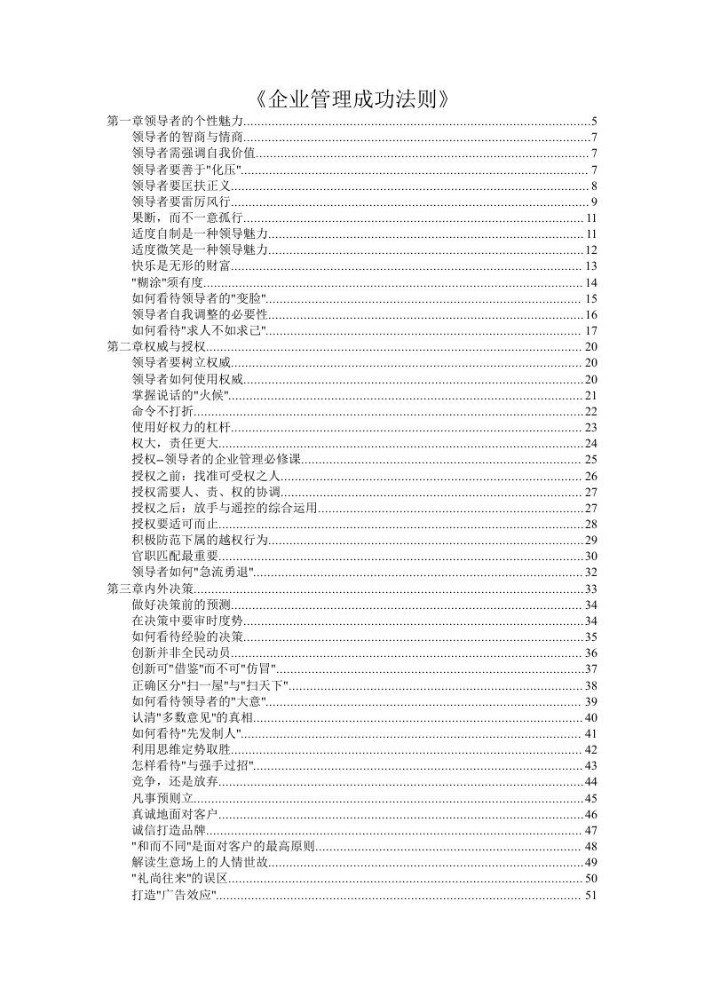 管理知识-企业管理成功法则