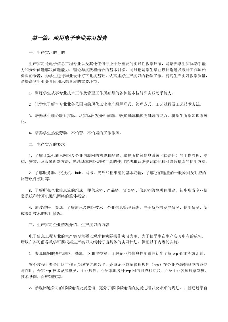 应用电子专业实习报告[修改版]