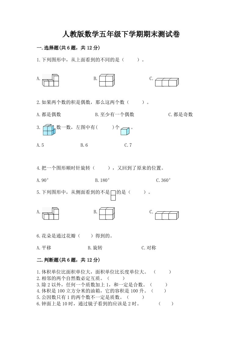 人教版数学五年级下学期期末测试卷及答案（真题汇编）