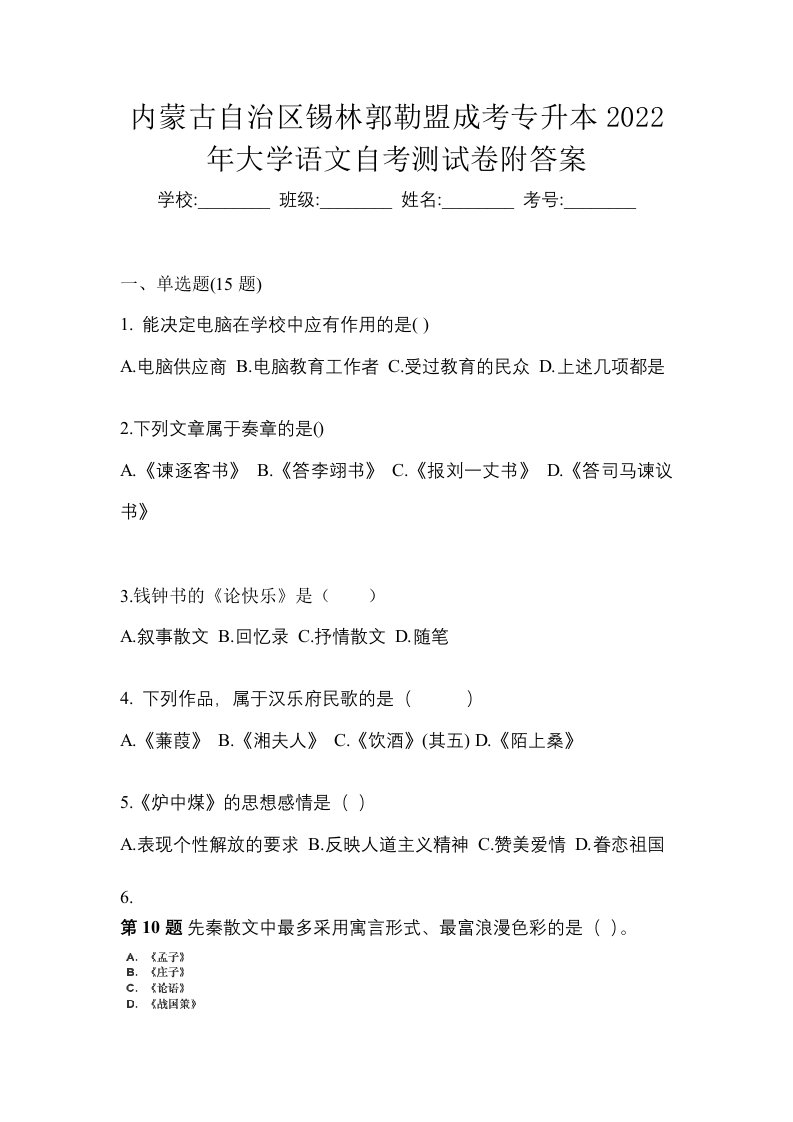 内蒙古自治区锡林郭勒盟成考专升本2022年大学语文自考测试卷附答案