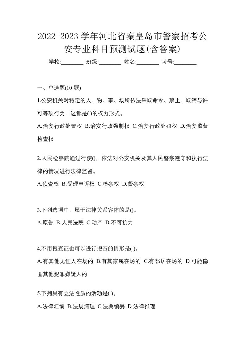 2022-2023学年河北省秦皇岛市警察招考公安专业科目预测试题含答案