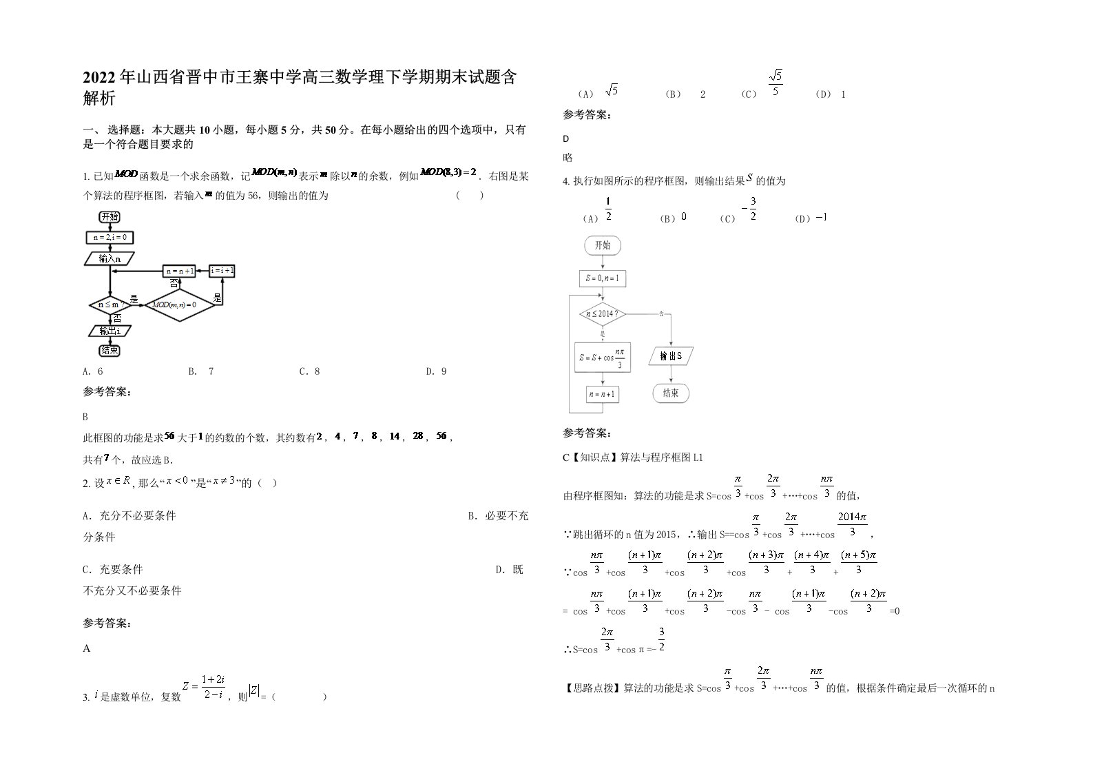 2022年山西省晋中市王寨中学高三数学理下学期期末试题含解析