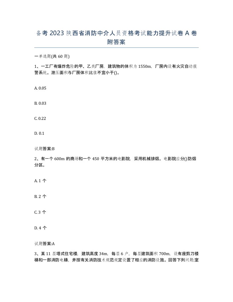 备考2023陕西省消防中介人员资格考试能力提升试卷A卷附答案