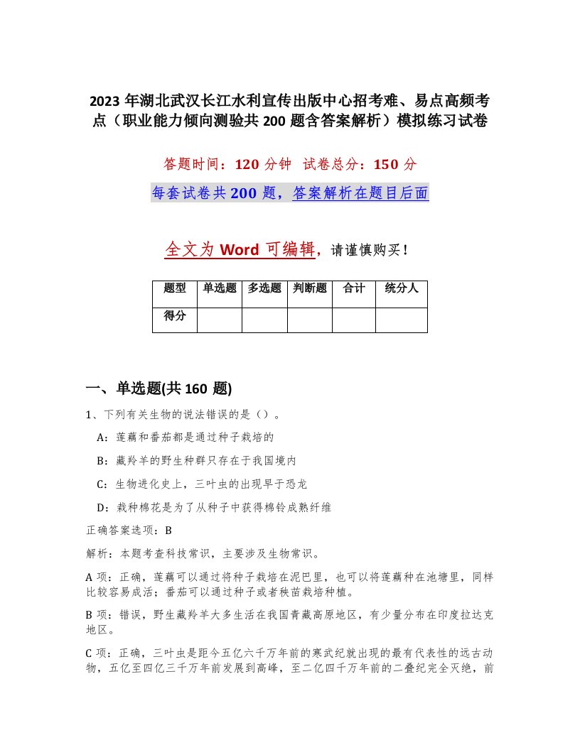 2023年湖北武汉长江水利宣传出版中心招考难易点高频考点职业能力倾向测验共200题含答案解析模拟练习试卷