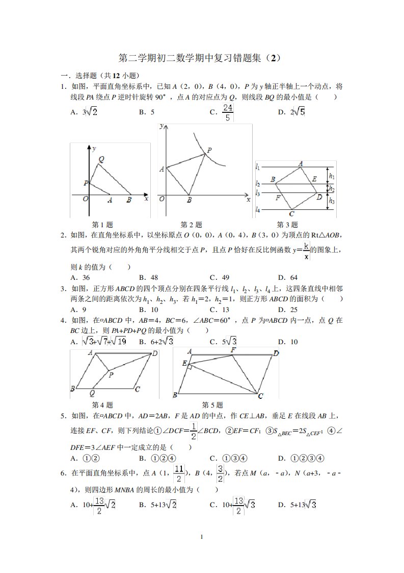 苏教版初二数学第二学期期中复习错题集(2)