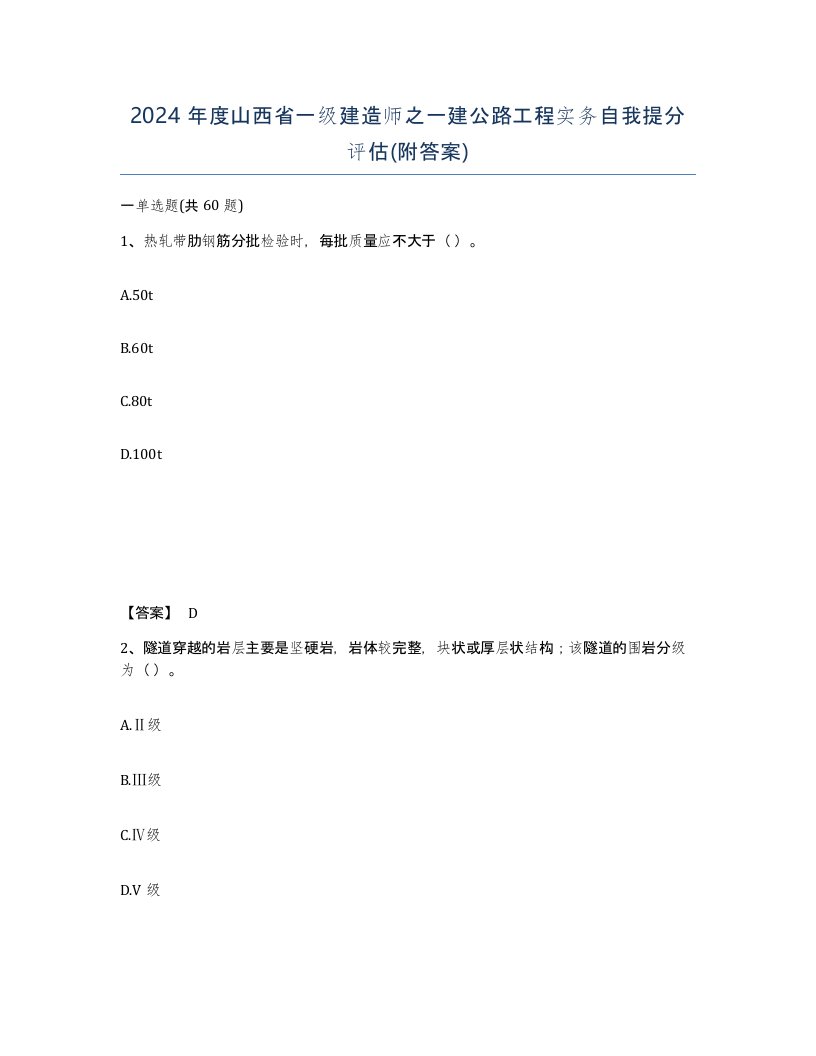 2024年度山西省一级建造师之一建公路工程实务自我提分评估附答案