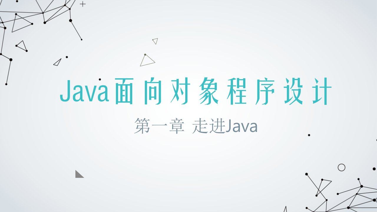 Java套课件幻灯片完整版ppt教学教程最全电子讲义最新