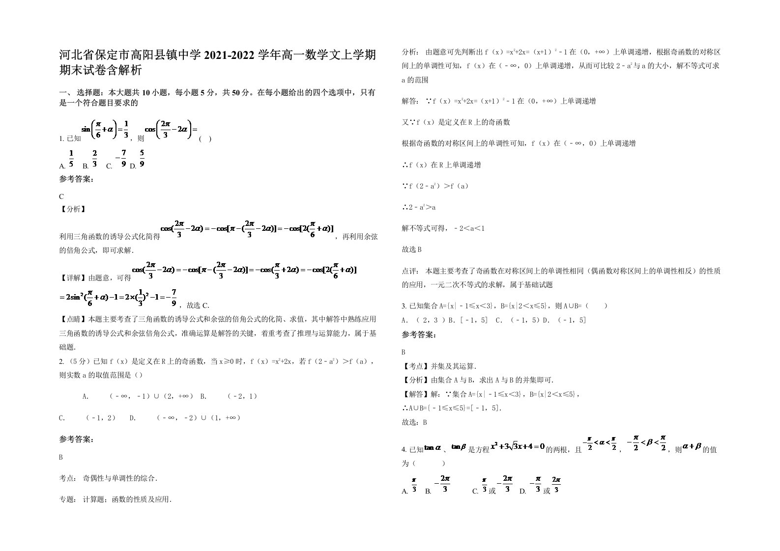 河北省保定市高阳县镇中学2021-2022学年高一数学文上学期期末试卷含解析