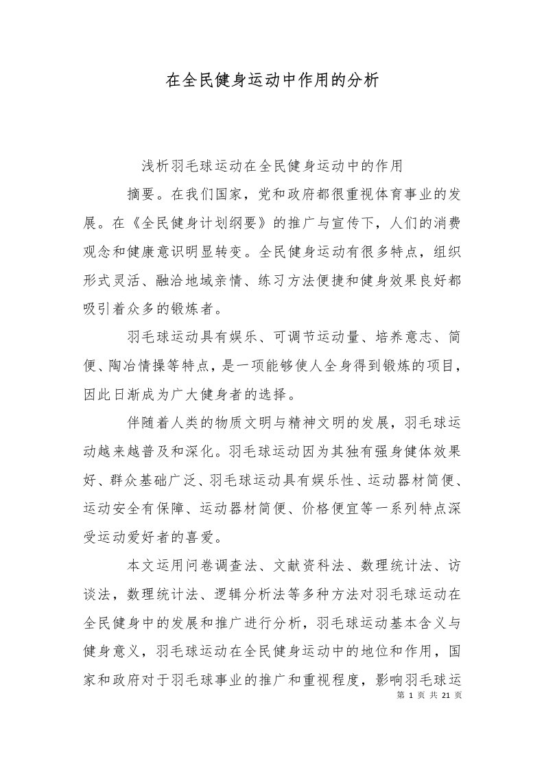 在全民健身运动中作用的分析二