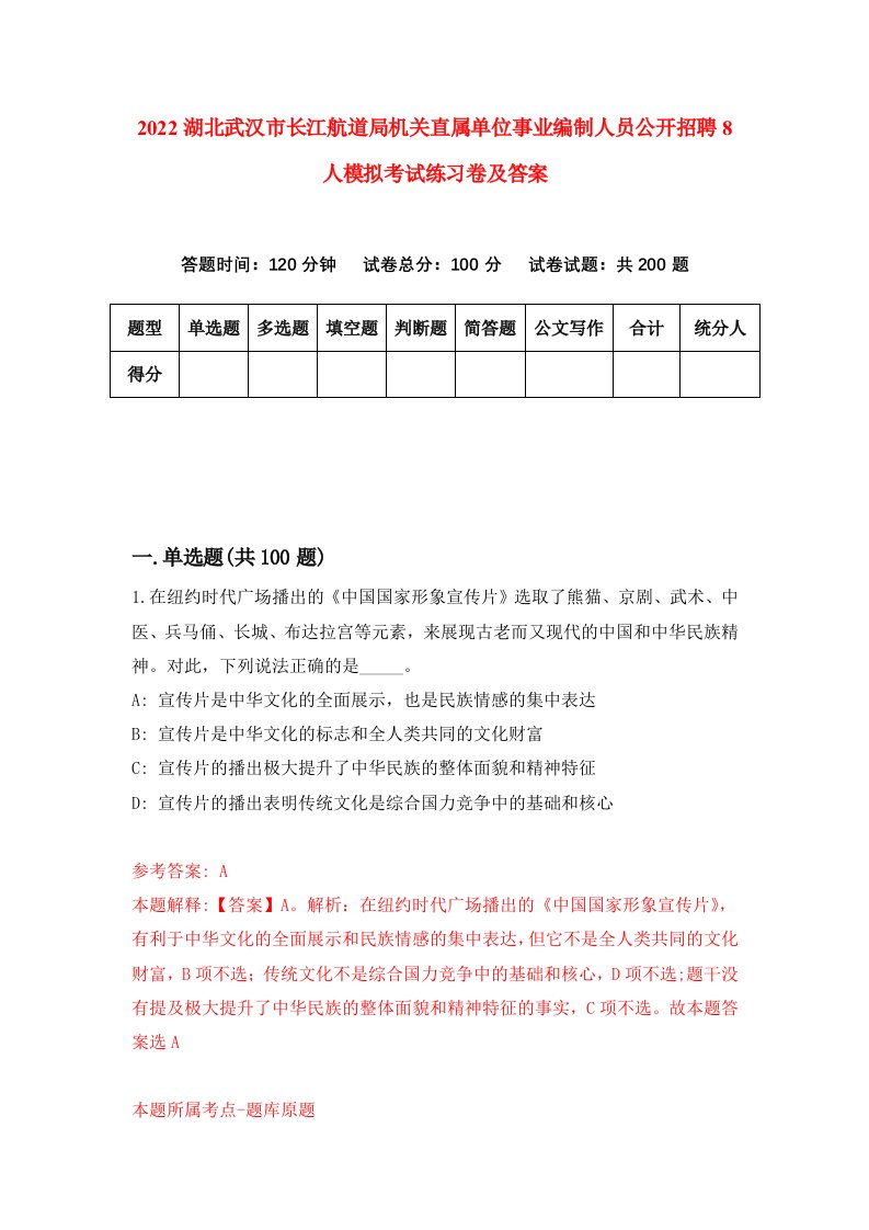 2022湖北武汉市长江航道局机关直属单位事业编制人员公开招聘8人模拟考试练习卷及答案第4次