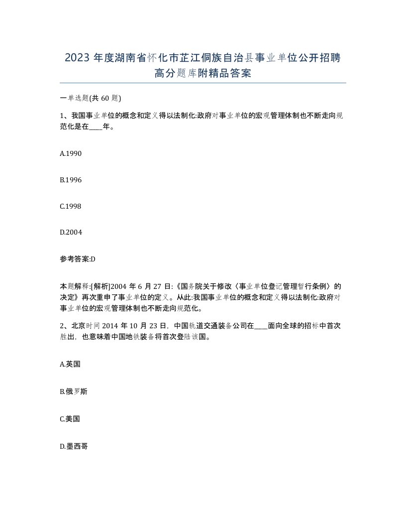 2023年度湖南省怀化市芷江侗族自治县事业单位公开招聘高分题库附答案