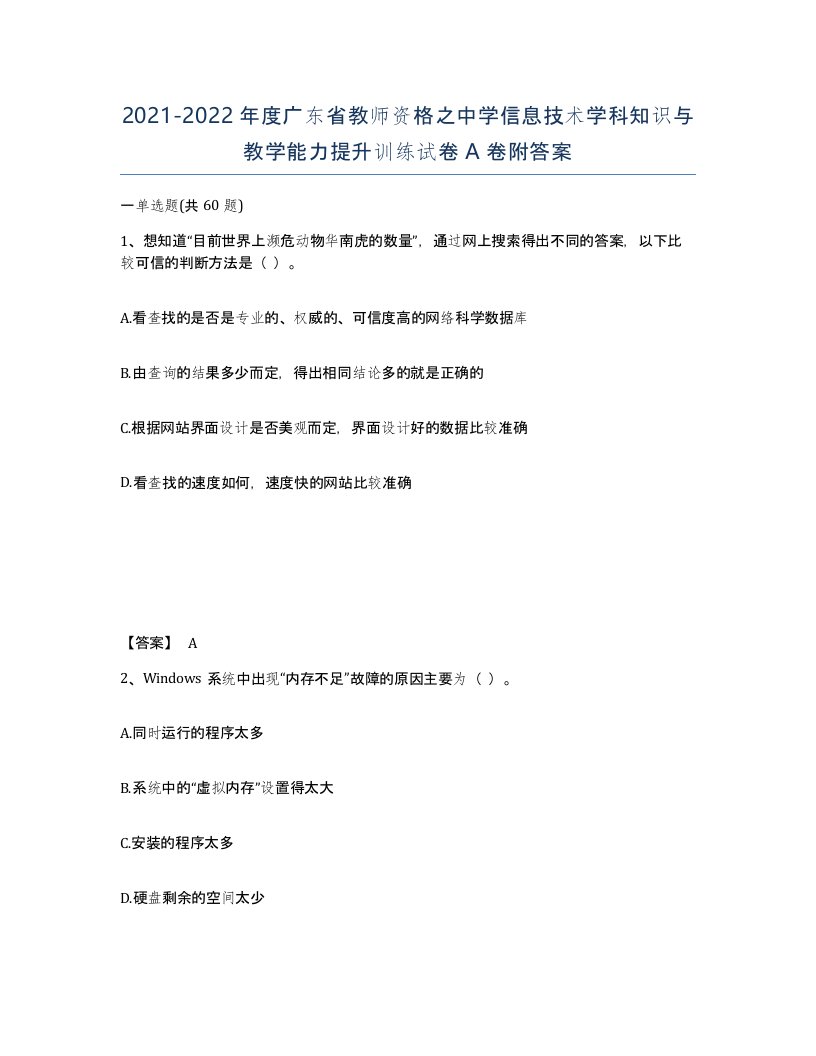 2021-2022年度广东省教师资格之中学信息技术学科知识与教学能力提升训练试卷A卷附答案