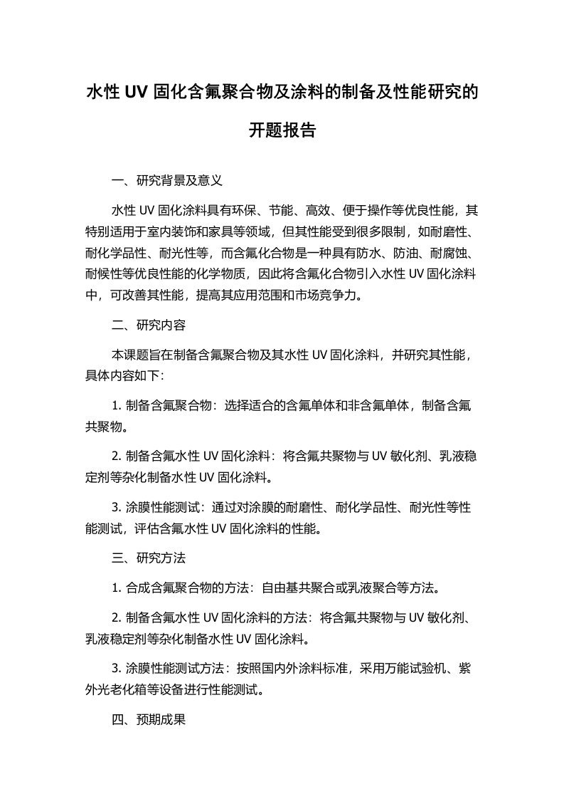 水性UV固化含氟聚合物及涂料的制备及性能研究的开题报告