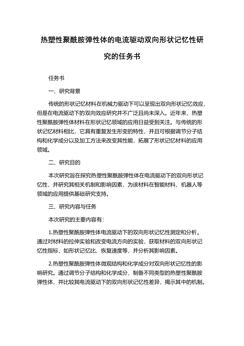 热塑性聚酰胺弹性体的电流驱动双向形状记忆性研究的任务书